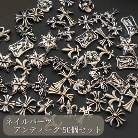 50個セット ネイルパーツ 金属パーツ デコパーツ アンティーク ヴィンテージ レトロ 3D 銀 シルバー メタル 十字架 クロス 紋章 星形 スター ロック