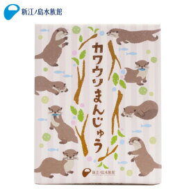 えのすいカワウソまんじゅう　16個入[まんじゅう/カワウソ/水族館/お土産/おみやげ/えのすい/オリジナル/おいしい/お手頃価格/お饅頭/ギフト/人気/食品/しいの]