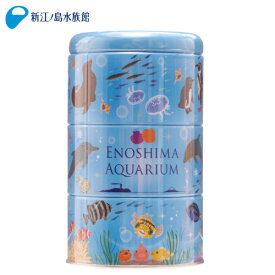 えのすい3段缶オーシャン[お菓子/缶入り/かわいい/お土産/水族館/新江ノ島水族館/えのすい/オリジナル/食品]