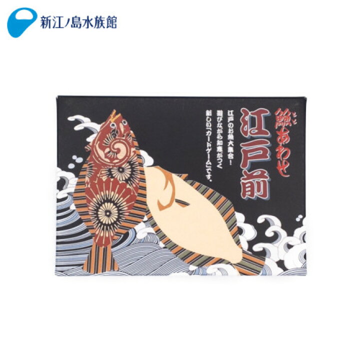 楽天市場 魚魚あわせ 江戸前 魚魚 工房 海の生き物 カードゲーム カルタ 神経衰弱 ババ抜き 絵合わせ おもちゃ 対戦 おうち時間 おしゃれ インテリア 動物 かわいい グッズ 人気 おすすめ ギフト プレゼント おみやげ 新江ノ島水族館 えのすい 新江ノ島水族館