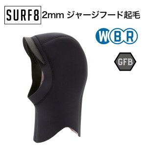 SURF8(サーフエイト)2mm ジャージフード起毛 2025モデル 防寒 冬用 サーフキャップ ヘッドキャップ 85F3GF1
