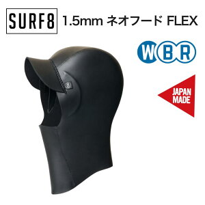 SURF8(サーフエイト)1.5mm ネオフード FLEXジャージ 2025モデル 防寒 冬用 サーフキャップ ヘッドキャップ 85F3NF1