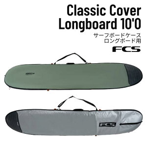 FCS�i�G�t�V�[�G�X�jClassic Cover Longboard 10'0 Alpine �T�[�t�{�[�h�P�[�X �����O�{�[�h�p