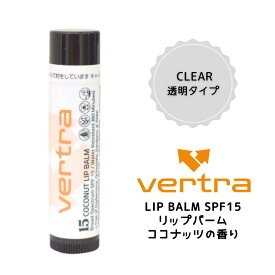 VERTRA（バートラ）VERTRA LIP BALM SPF15 日焼け止め ウォータープルーフ 日焼け防止