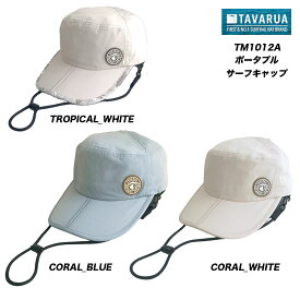 TAVARUA（タヴァルア）サーフキャップ・PORTABLE SURF CAP【TM1012A】