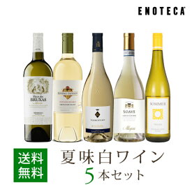 ワイン ワインセット 夏味白ワイン5本セット WR6-3[750ml x 5] 送料無料