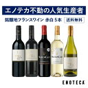 【送料無料】エノテカ不動の人気生産者！バロン・フィリップ・ド・ロスチャイルドが造る赤白ワイン5本セット BN7-1 [7…