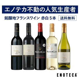 【送料無料】エノテカ不動の人気生産者！バロン・フィリップ・ド・ロスチャイルドが造る赤白ワイン5本セット BN7-1 [750ml x 5] ワイン ワインセット 飲み比べセット【AM9時迄最短当日出荷】