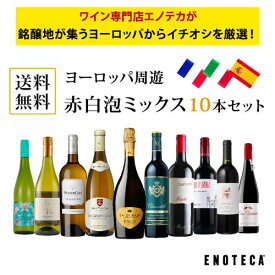 【送料無料】エノテカ ワインセット ヨーロッパ周遊赤白泡ミックス10本セット [750ml x 10] ワイン 飲み比べ