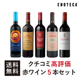 【送料無料】ワイン ワインセット クチコミ高評価赤ワイン5本セット KC4-1 [750ml x 5]