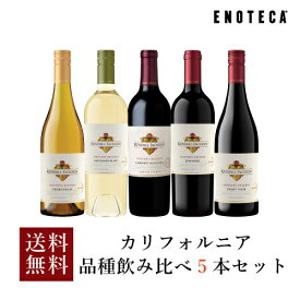 【4/22以降出荷】ワイン ワインセット カリフォルニア品種飲み比べ5本セット KJ4-2 [750ml x 5] 送料無料