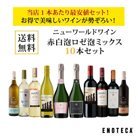 【送料無料】エノテカ ワインセット ニューワールド赤白泡ロゼ泡ミックス10本セット [750ml x 10] ワイン 飲み比べ