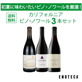 【送料無料】エノテカ ワインセット カリフォルニア ピノ・ノワール3本セット [750ml x 3] ワイン 飲み比べ