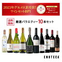 エノテカ売れ筋No.1！厳選バラエティー10本セット PP8-1 [750mlx10] (赤・白・泡 10本）ENOTECA 楽天グルメ大賞 2018…
