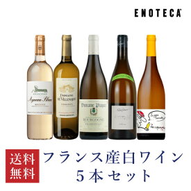 【送料無料】エノテカ ワインセット フランス産白ワイン5本セット WW6-2 [750ml x 5] ワイン 飲み比べ