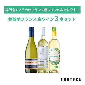 エノテカ ワインセット 銘醸地フランス白ワイン3本セット GK5-2 [750ml x 3] ワイン 飲み比べ【AM9時迄最短当日出荷】