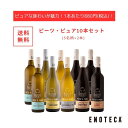 【送料無料】ワイン ワインセット エノテカ ピーツ・ピュア10本セット (5銘柄×各2本) PE7-1 [750ml x 10]【AM9時迄最…