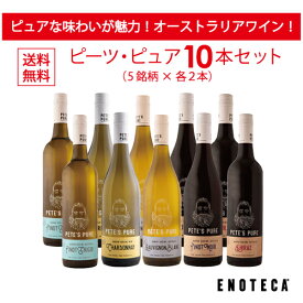 【送料無料】ワイン ワインセット エノテカ ピーツ・ピュア10本セット (5銘柄×各2本) PE7-1 [750ml x 10]【AM9時迄最短当日出荷】