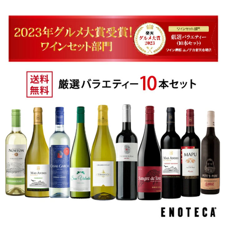 楽天市場】エノテカ売れ筋No.1！厳選バラエティー10本セット PP4-1 