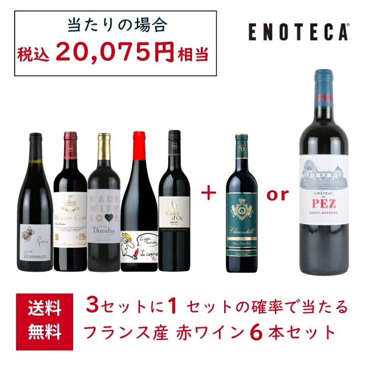 楽天市場】【送料無料】エノテカ 3セットに1セットの確率で当たる  