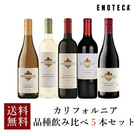 ワイン ワインセット カリフォルニア品種飲み比べ5本セット RK1-1 [750ml x 5] 送料無料