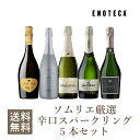 【送料無料】エノテカ ソムリエ厳選 辛口スパークリング5本セット RU5-1 [750ml x 5] ワイン ワインセット 飲み比べ …
