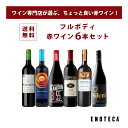 【送料無料】エノテカ ワインセット フルボディ赤ワイン6本セット RV6-1 [750ml x 6] ワイン 飲み比べ【AM9時迄最短当…