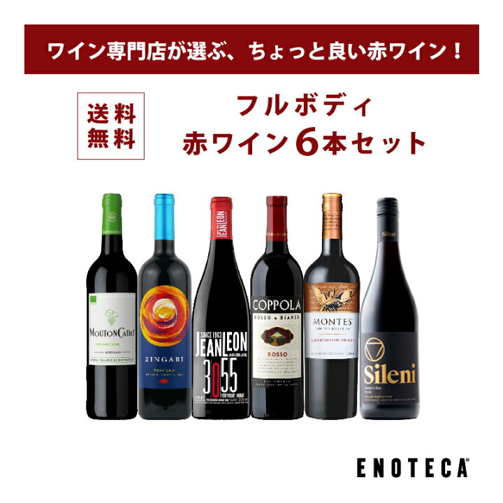 楽天市場】【送料無料】エノテカ ワインセット フルボディ赤ワイン6本  