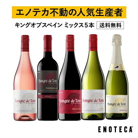 【送料無料】エノテカ不動の人気生産者！キング・オブ・スペインと名高いトーレスが造るミックス5本セット ST5-1 [750ml x 5] ワイン ワインセット 飲み比べセット【AM9時迄最短当日出荷】