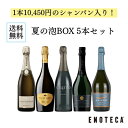 【送料無料】ワイン ワインセット エノテカ 1本10,450円のシャンパン入り！夏の泡BOX5本セット UP8-1 [750ml x 5]【AM…