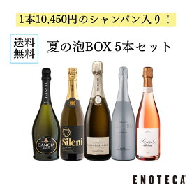 【送料無料】ワイン ワインセット エノテカ 1本10,450円のシャンパン入り！夏の泡BOX5本セット UP8-2 [750ml x 5]【AM9時迄最短当日出荷】