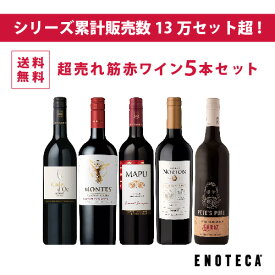 【送料無料】ワイン ワインセット 超売れ筋赤ワイン5本セット RC2-1 [750ml x 5]