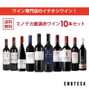 エノテカ ワイン専門店のイチオシ！エノテカ厳選赤ワイン10本セット PA3-2 [750ml x 10] ワイン ワインセット 飲み比…