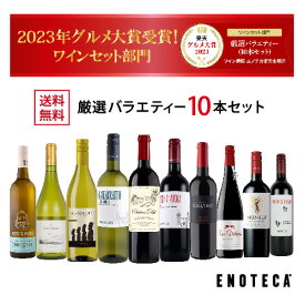 エノテカ売れ筋No.1！厳選バラエティー10本セット PP3-2 [750mlx10] (赤・白 10本) ENOTECA 楽天グルメ大賞 2018・2023「ワインセット」部門受賞！ ミックス MIX 飲み比べセット ワインセット 店長おすすめ ハイコスパワイン 送料無料