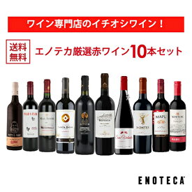 エノテカ ワイン専門店のイチオシ！エノテカ厳選赤ワイン10本セット PA5-2 [750ml x 10] ワイン ワインセット 飲み比べ 送料無料