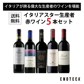 【送料無料】エノテカ ワインセット 偉大な造り手の自信作だけを厳選！イタリアスター生産者5本セット OY7-1 [750ml x 5] ワイン 飲み比べ【AM9時迄最短当日出荷】