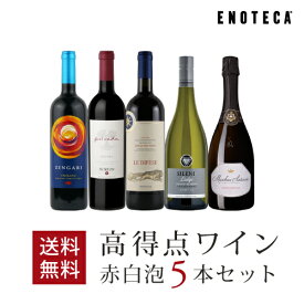 ワイン ワインセット 高得点ワイン赤白泡5本セット HS6-1 [750ml x 5] 送料無料