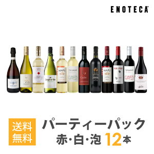 【4/22以降出荷】【必ず普通便をお選びください】ワインセット ENOTECA パーティーパック(赤 白 泡 ワイン12本) PP4-1 グルメ大賞2018「ワインセット」部門受賞! ミックス MIX 飲み比べセット