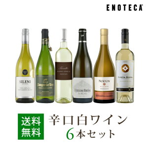 ワイン ワインセット 辛口白ワイン6本セット WW 4-1 [750ml x 6] 送料無料