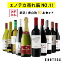 ワインセット ENOTECA パーティーパック(赤 白 泡 ワイン10本) PP5-2　グルメ大賞2018「ワインセット」部門受賞！ ミ…