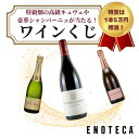 【3本以上ご購入で送料無料★】ワイン 単品ワインくじ ミックス 特賞は5万円相当！特級畑の高級キュヴェや豪華シャン…