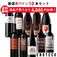 ★8/11AM1:59までクーポン利用&Pアップで更にお得★エノテカ ワイン専門店のイチオシ！エノテカ厳選赤ワ…