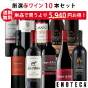 エノテカ ワイン専門店のイチオシ！エノテカ厳選赤ワイン10本セット PA3-1 [750ml x 10] ワイン ワインセット 飲み比…