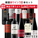 エノテカ ワイン専門店のイチオシ！エノテカ厳選赤ワイン10本セット PA1-1 [750ml x 10] ワイン ワインセット 飲み比…