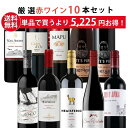 ★6/11AM1:59までクーポン利用で1,000円OFF＆P10倍！★エノテカ ワイン専門店のイチオシ！エノテカ厳選赤ワイン10本セ…