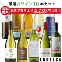 ★7/11 AM1:59までクーポン利用＆ポイントアップで更にお得★エノテカ ワイン専門店のイチオシ！エノテカ厳選白ワイン…