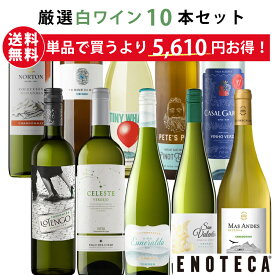 エノテカ ワイン専門店のイチオシ！エノテカ厳選白ワイン10本セット PB2-1 [750ml x 10] ワイン ワインセット 飲み比べ 送料無料【AM9時迄最短当日出荷】