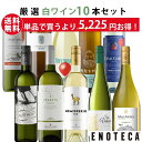 エノテカ ワイン専門店のイチオシ！エノテカ厳選白ワイン10本セット PB3-1 [750ml x 10] ワイン ワインセット 飲み比…