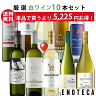 エノテカ ワイン専門店のイチオシ！エノテカ厳選白ワイン10本セット PB3-1 [750ml x 10] ワイン ワインセ…