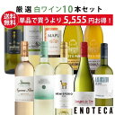 ★6/11AM1:59までクーポン利用で1,000円OFF＆P10倍！★エノテカ ワイン専門店のイチオシ！エノテカ厳選白ワイン10本セ…